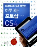 북채널 - 동영상으로 쉽게 배우는 하루 3분 포토샵 CS4