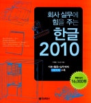 북채널 - 회사 실무에 힘을 주는 한글 2010