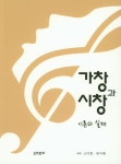 가창과 시창 이론과 실제- 북채널