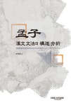 북채널 - 맹자 한문 문법의 구조 분석