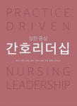 북채널 - 실천 중심 간호리더십