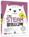 안쌤의 STEAM+ 창의사고력 과학 100제 중등- 북채널