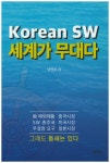 Korean SW 세계가 무대다- 북채널