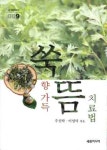 북채널 - 쑥향 가득 뜸 치료법