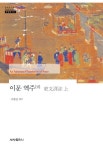 북채널 - 이문 역주(상)