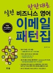 실전 비즈니스 영어 이메일 패턴집- 북채널