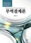 북채널 - 무역결제론