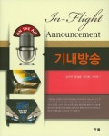 북채널 - 기내방송