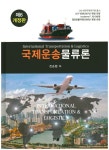 국제운송물류론- 북채널