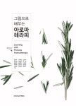 북채널 - 그림으로 배우는 아로마테라피 - 2판