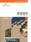 회원명부(전국 종합건설업체 현황)(2018)- 북채널