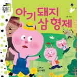 북채널 - 아기돼지 삼 형제