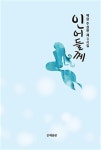 북채널 - 한국현대시