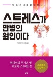 북채널 - 스트레스가 만병의 원인이다
