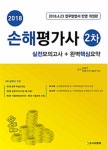 2018 손해평가사 2차 실전모의고사 + 완벽핵심요약- 북채널