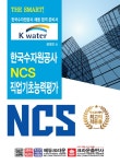 북채널 - The Smart! 한국수자원공사 NCS 직업기초능력평가