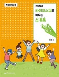 북채널 - 초등학교 라이프스킬로 배우는 성 톡톡(학생용 워크북)