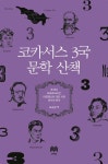 북채널 - 코카서스 3국 문학 산책
