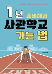 북채널 - 사관학교