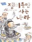 쟁이들만 사는 나라- 북채널