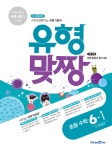 북채널 - 유형맞짱 초등 수학 6-1 (2019년) - 새 교육과정