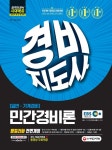 2019 EBS 경비지도사 민간경비론 - 북채널