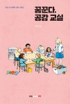 꿈꾼다, 공감 교실- 북채널