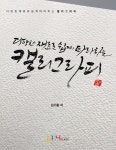 북채널 - 다양한 재료로 쉽게 따라하는 캘리그라피