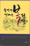 들어서 전해서 복된 말- 북채널