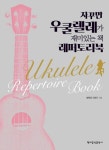 북채널 - 자꾸만 우쿨렐레가 재미있는 책 레퍼토리북