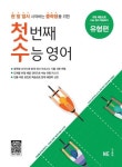 [선택] 첫 번째 수능 영어 기초편 실전편 유형편- 북채널