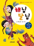 북채널 - 엄마랑 아기랑 전래동화 사운드북 해님 달님