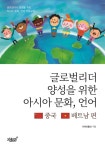 글로벌리더 양성을 위한 아시아 문화, 언어- 북채널
