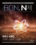 북채널 - BON 본 N제 화학 1 638Q (2021년용)