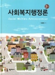 북채널 - 사회복지행정론