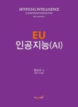 EU 인공지능(AI)- 북채널