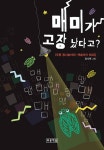 북채널 - 매미가 고장 났다고