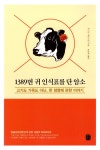 북채널 - 1389번 귀 인식표를 단 암소