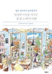 일상의 시간을 거니는 유럽 스케치 여행- 북채널