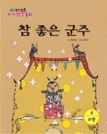 북채널 - 7세한국그림책