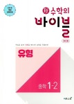 북채널 - 2020 신 수학의 바이블 BOB 유형 중학 수학 1-2