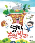 북채널 - 한국창작동화 (초등1~2) 북채널 - 한국창작동화  (초등1~2)