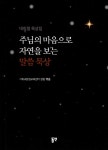 주님의 마음으로 자연을 보는 말씀 묵상- 북채널
