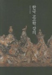 북채널 - 고고학