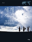 북채널 - 세계지리: 경계에서 권역을 보다