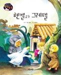 북채널 - 헨젤과 그레텔