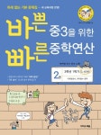 바쁜 중3을 위한 빠른 중학연산 2 [빠른연습장증정]- 북채널