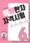 북채널 - 씽씽 한자 자격시험 6급