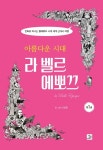북채널 - [묶음] 아름다운 시대, 라 벨르 에뽀끄 1 2 3