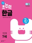 북채널 - [선택] 7세 초능력 창의력 집중력 시리즈 / 6세 초능력 첫걸음 한글 1 2 북채널 - [선택] 7세 초능력 창의력 집중력 시리즈 / 6세 초능력... 